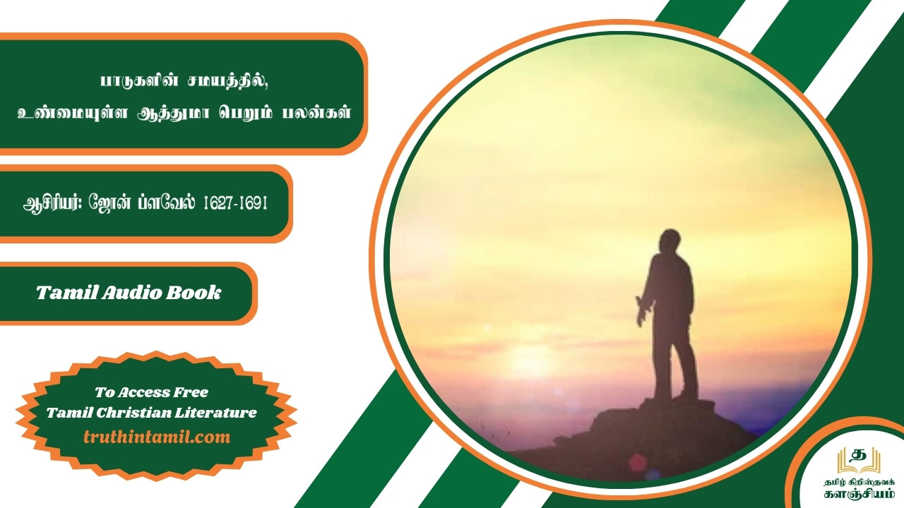 பாடுகளின் சமயத்தில், உண்மையுள்ள ஆத்துமா பெறும் பலன்கள்