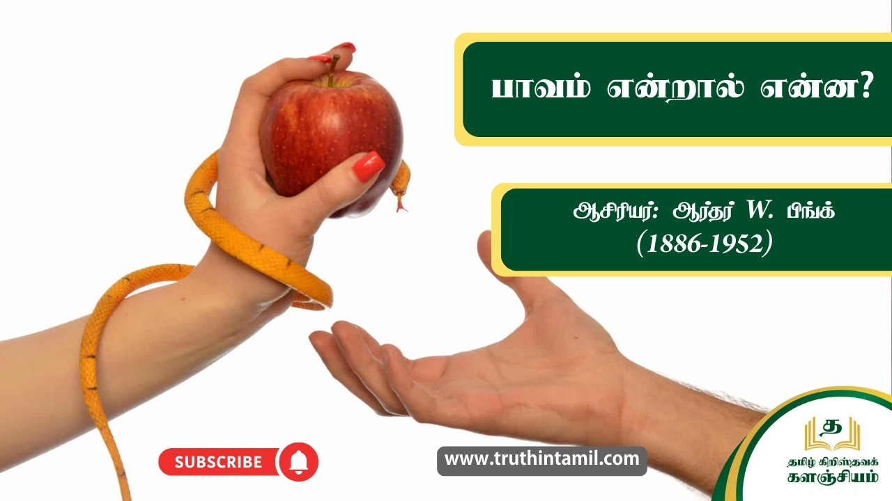 பாவம் என்றால் என்ன?