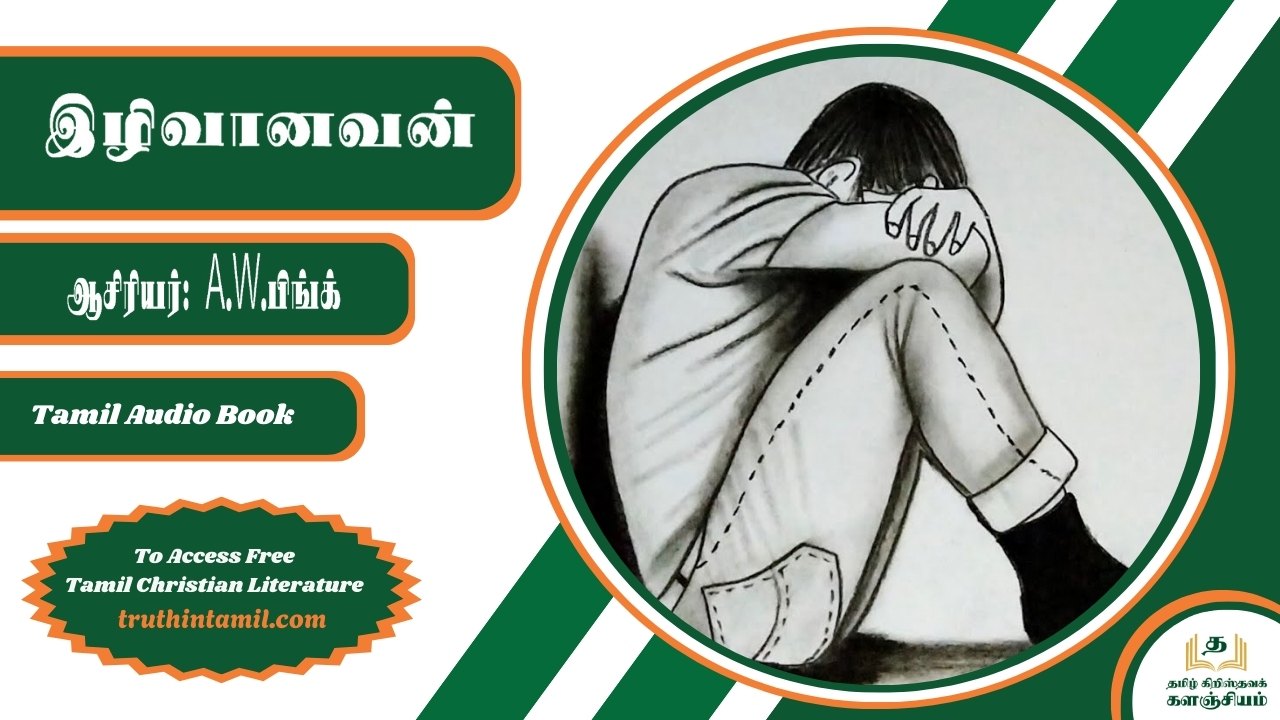 இழிவானவன்