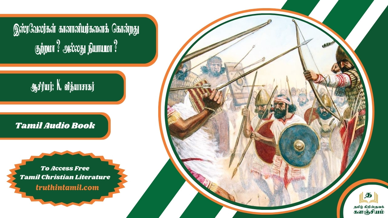 இஸ்ரவேலர்கள் கானானியர்களைக் கொன்றது குற்றமா? அல்லது நியாயமா?, Was it wrong or right for the Israelites to kill the Canaanites?