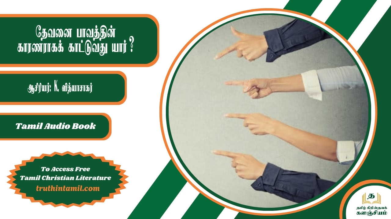 தேவனை பாவத்தின் காரணராகக் காட்டுவது யார்?, Who makes God the cause of sin?