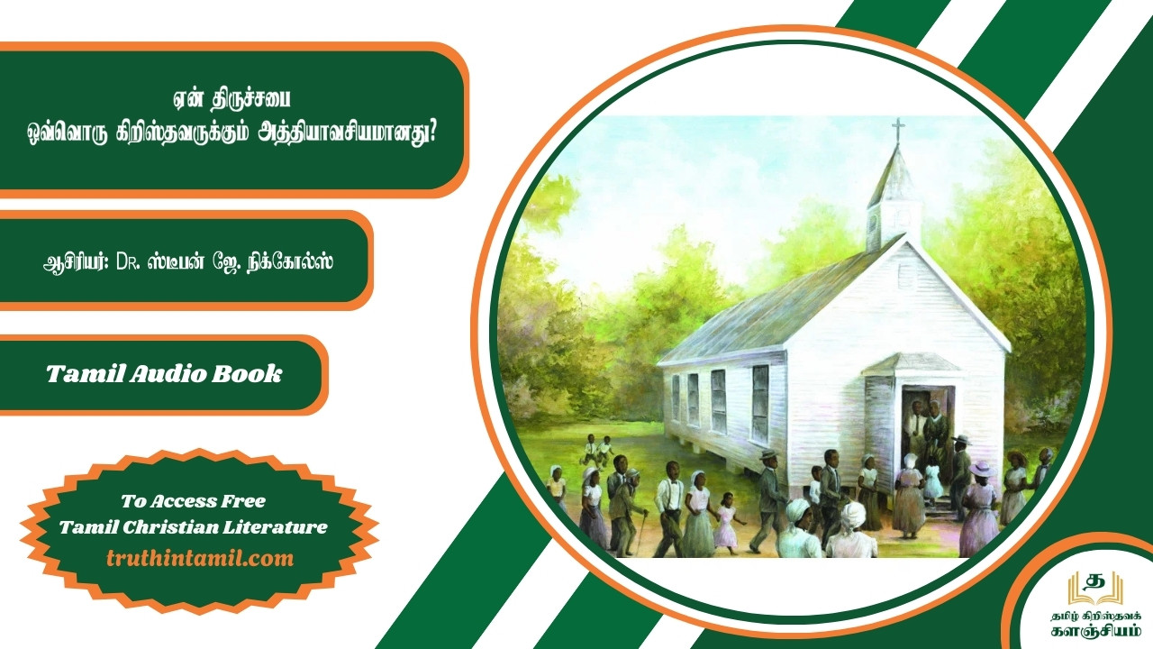 ஏன் திருச்சபை ஒவ்வொரு கிறிஸ்தவருக்கும் அத்தியாவசியமானது?