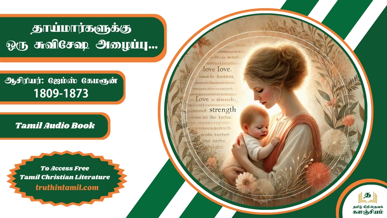 தாய்மார்களுக்கு ஒரு சுவிசேஷ அழைப்பு