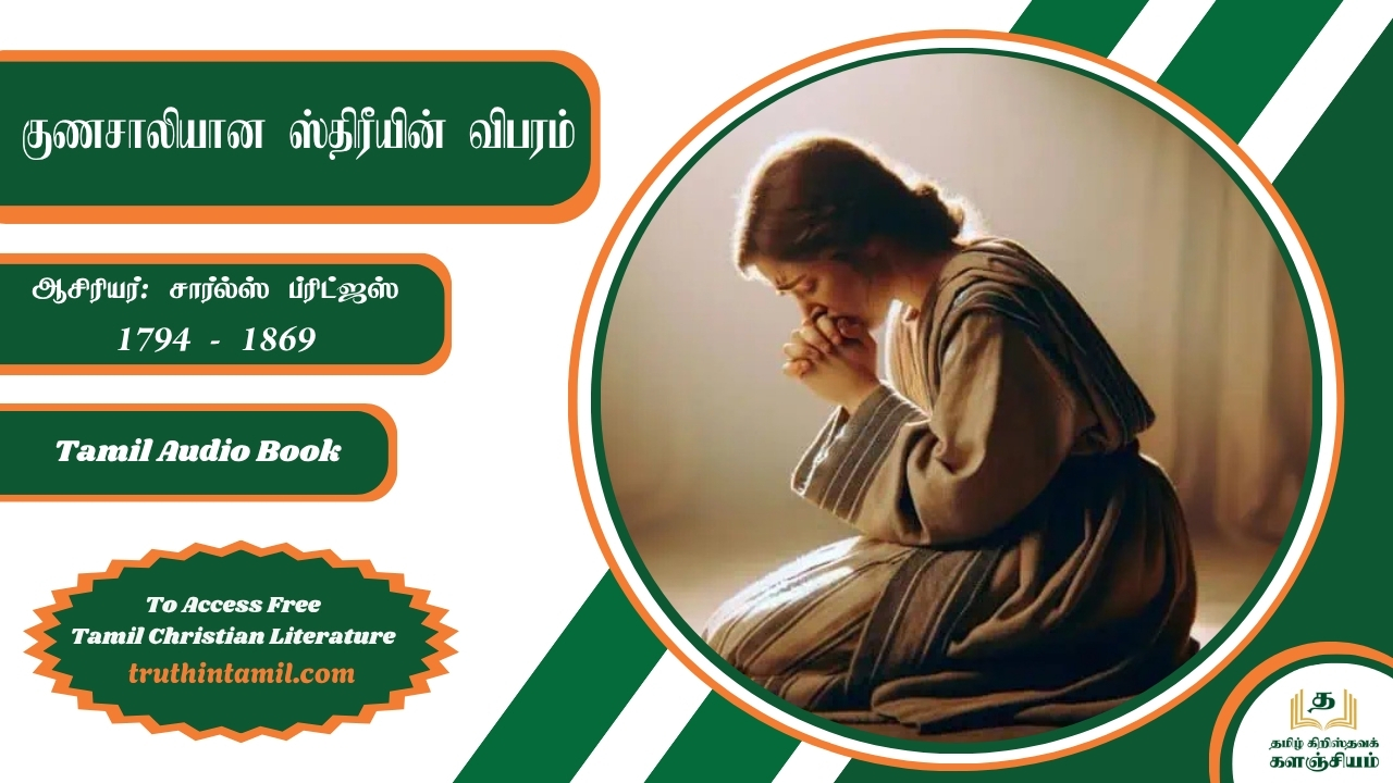 குணசாலியான ஸ்திரீயின் விபரம்