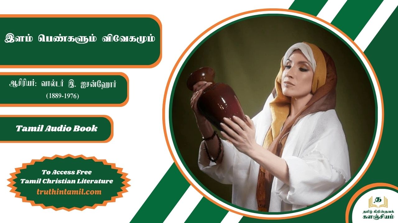 இளம் பெண்களும் விவேகமும்