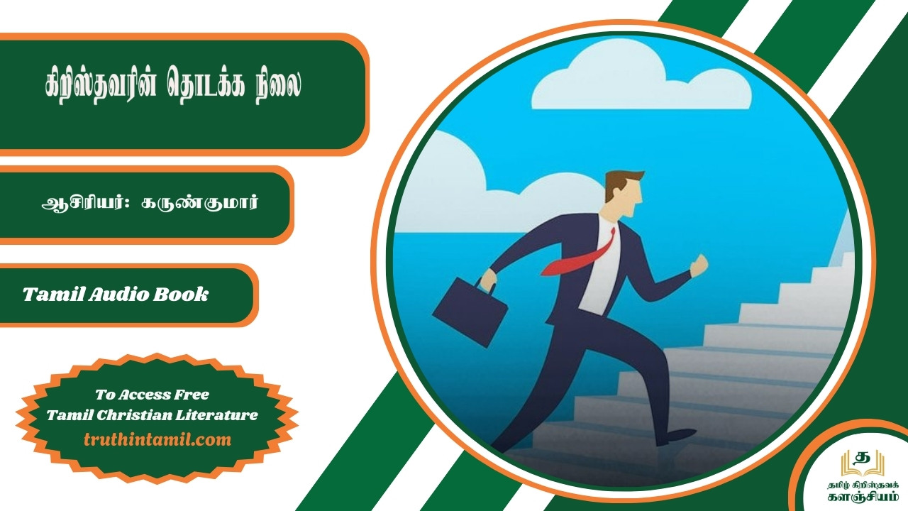 கிறிஸ்தவரின் தொடக்க நிலை