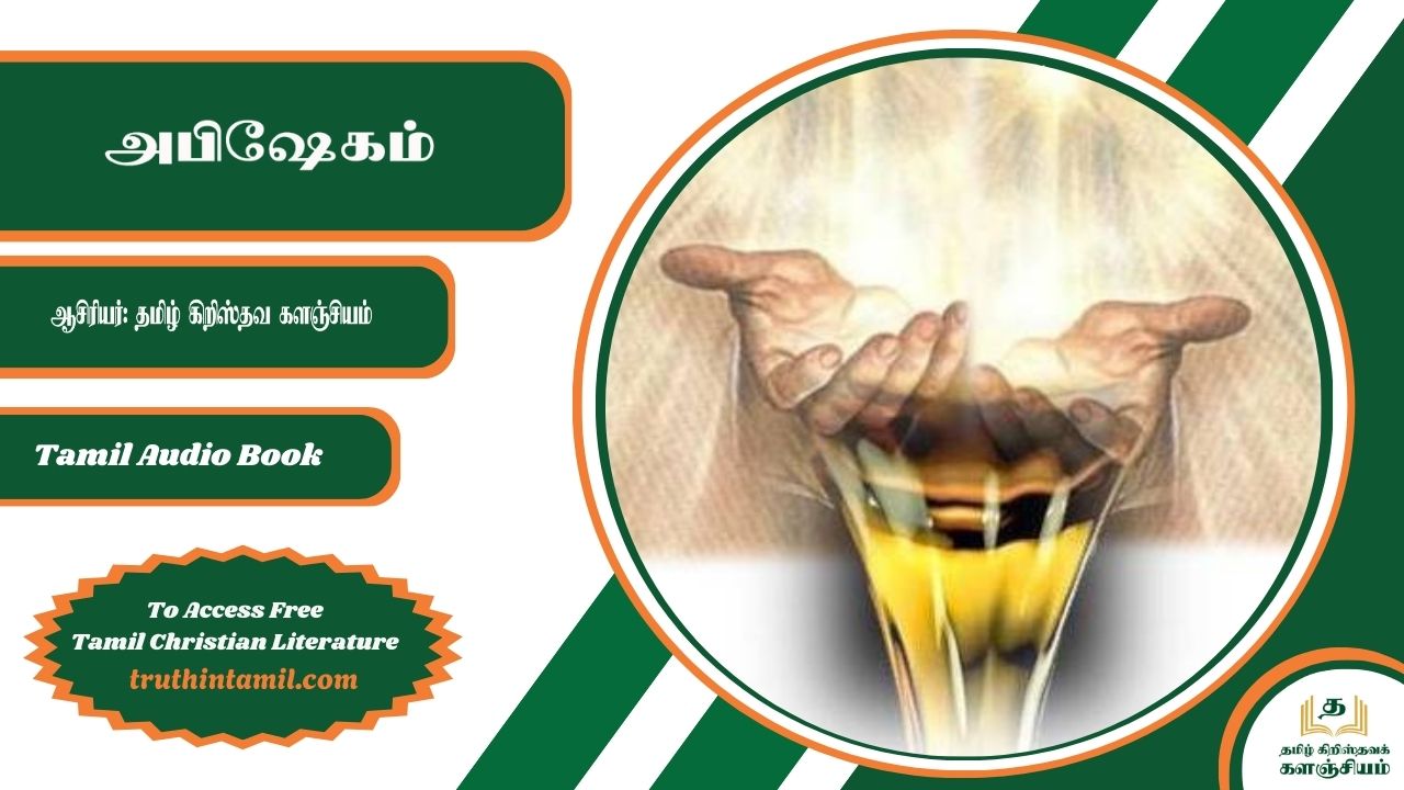 அபிஷேகம்