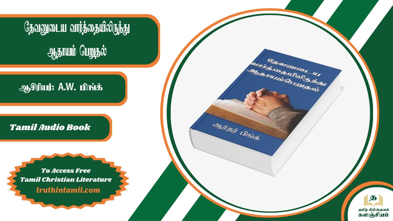 தேவனுடைய வார்த்தையிலிருந்து ஆதாயம் பெறுதல்