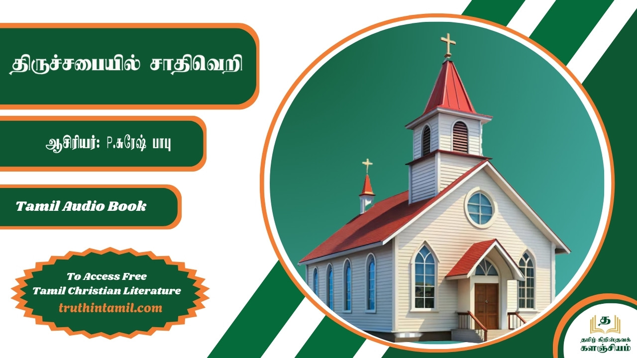 திருச்சபையில் சாதிவெறி