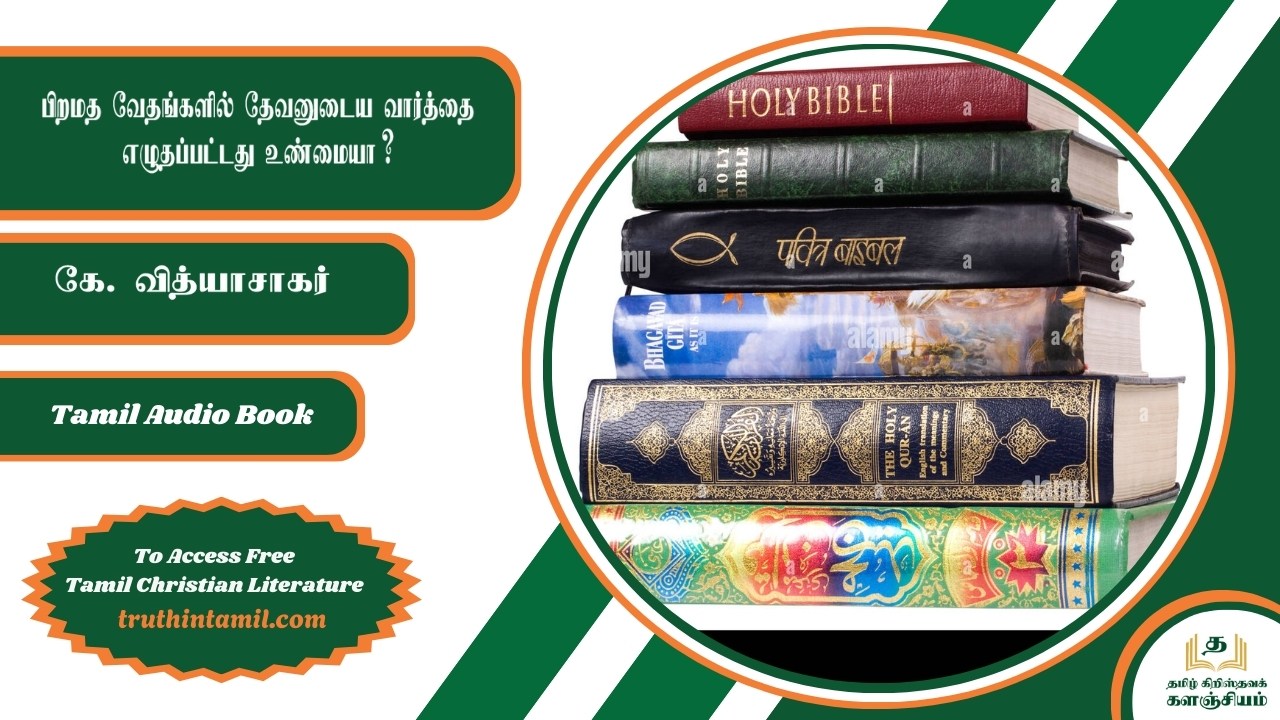 பிறமத வேதங்களில் தேவனுடைய வார்த்தை எழுதப்பட்டது உண்மையா?