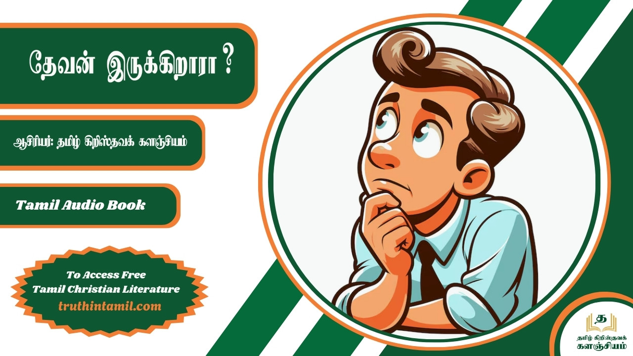 தேவன் இருக்கிறாரா?