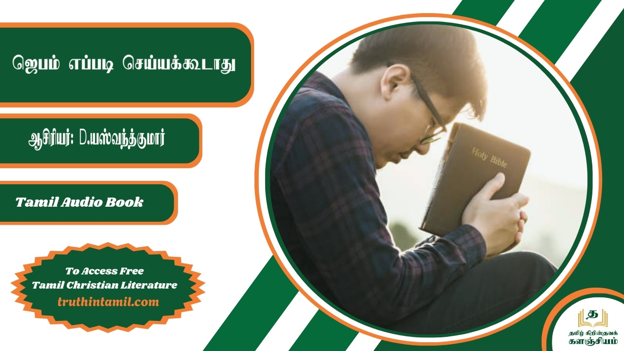 ஜெபம் எப்படி செய்யக்கூடாது