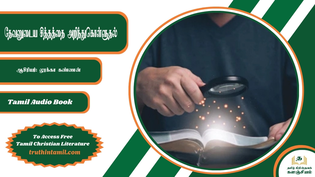 தேவனுடைய சித்தத்தை அறிந்துகொள்ளுதல்