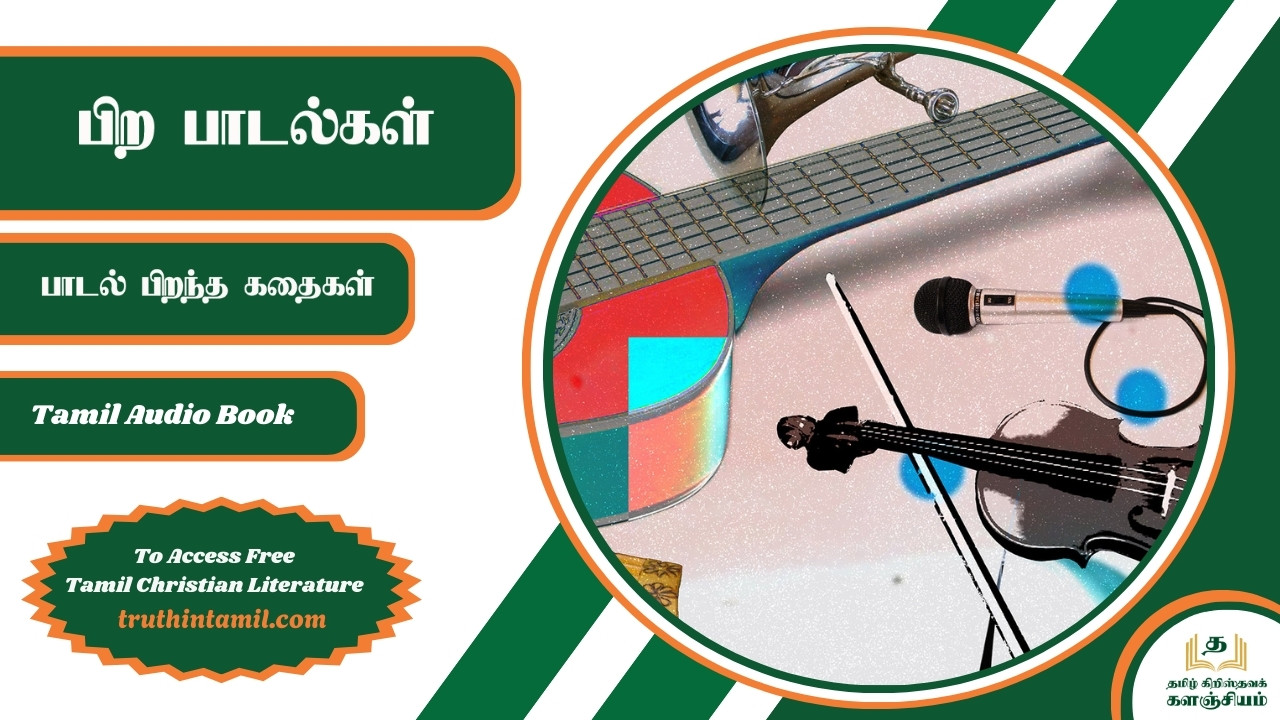 பிற பாடல்கள்