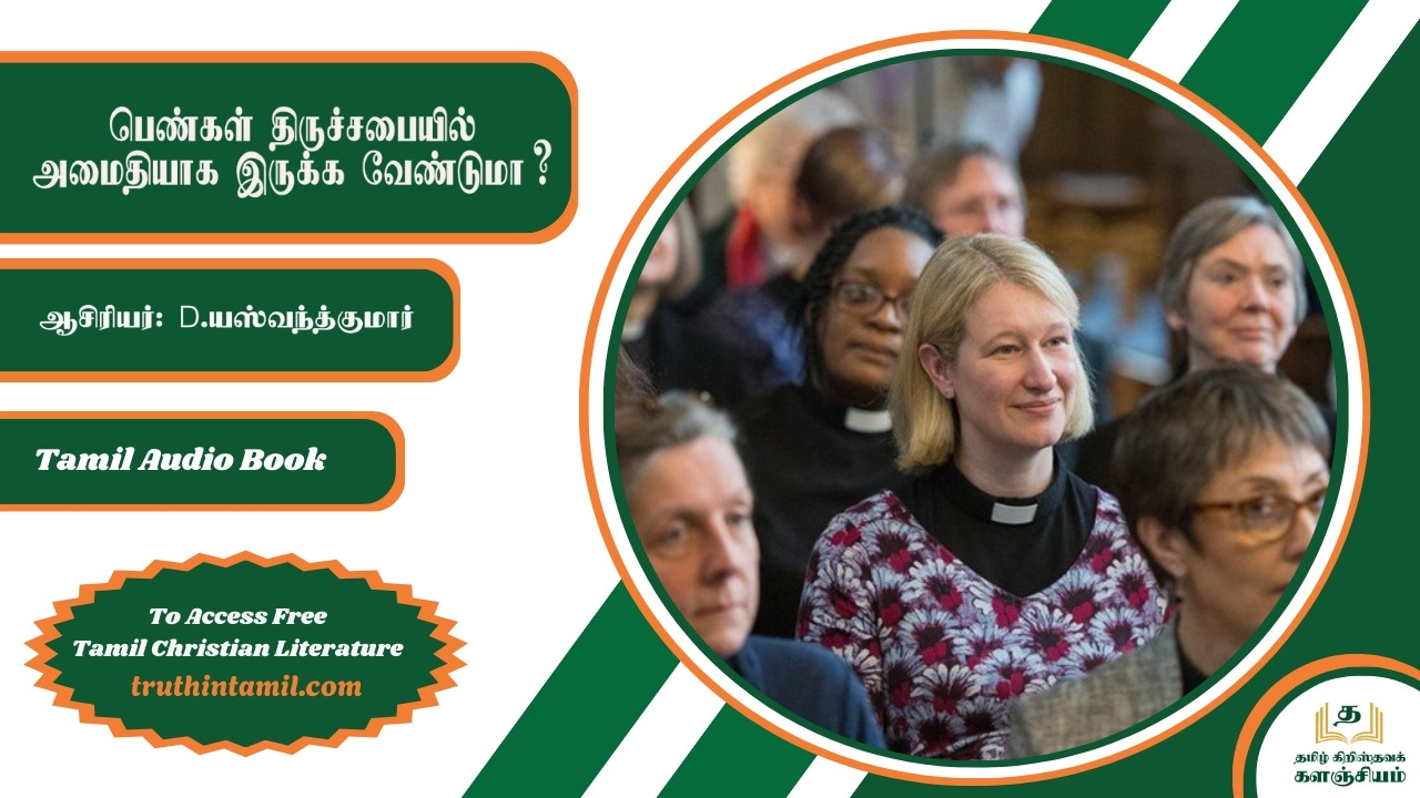 பெண்கள் திருச்சபையில் அமைதியாக இருக்க வேண்டுமா?