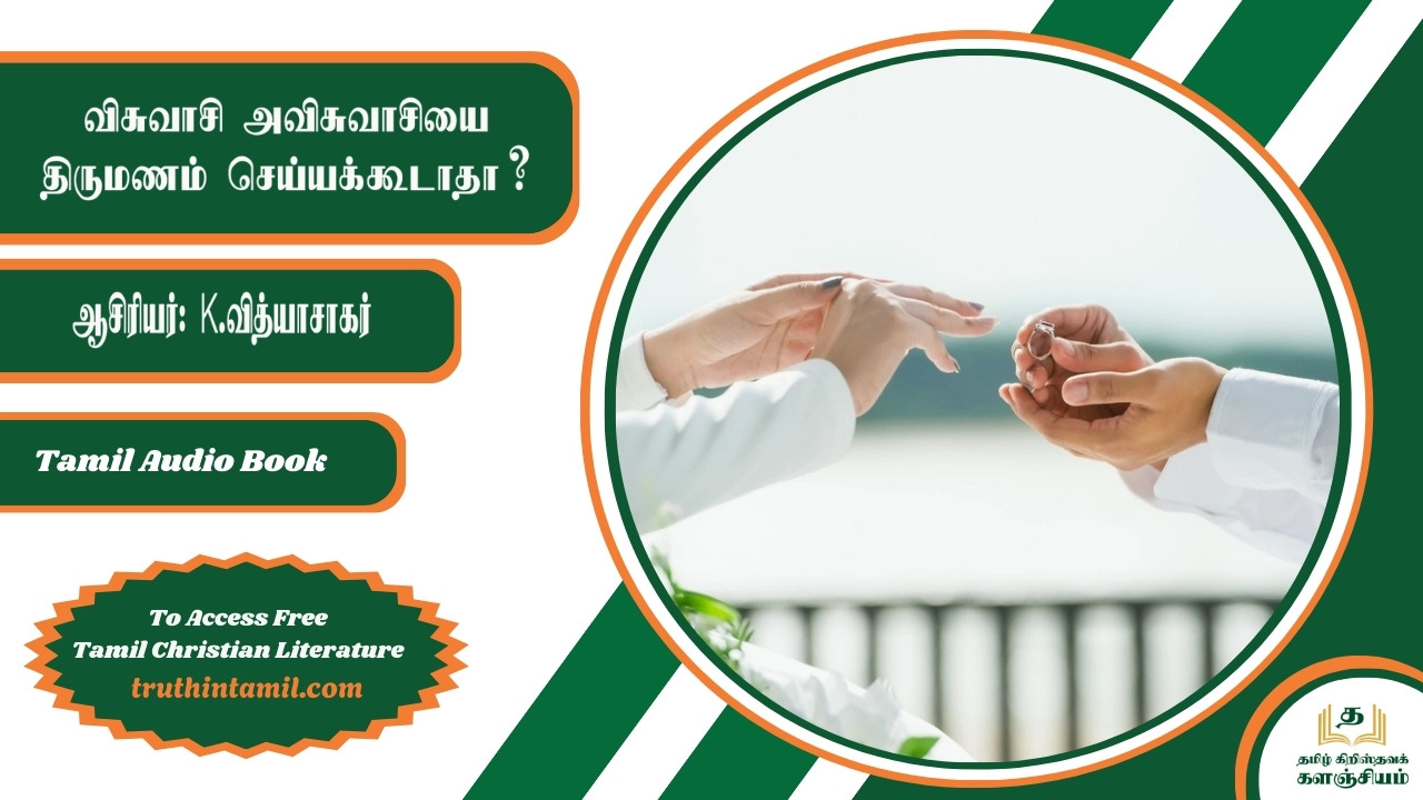 ஒரு விசுவாசி அவிசுவாசியை திருமணம் செய்யக்கூடாதா?