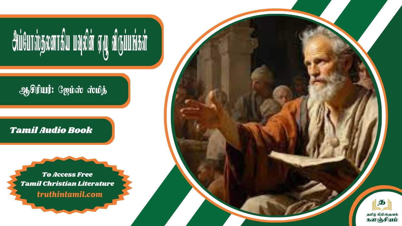 அப்போஸ்தலனாகிய பவுலின் ஏழு விருப்பங்கள்