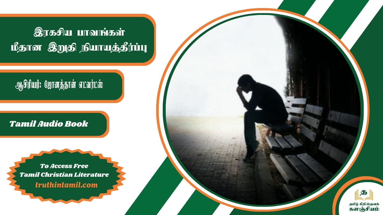 இரகசிய பாவங்கள் மீதான இறுதி நியாயத்தீர்ப்பு