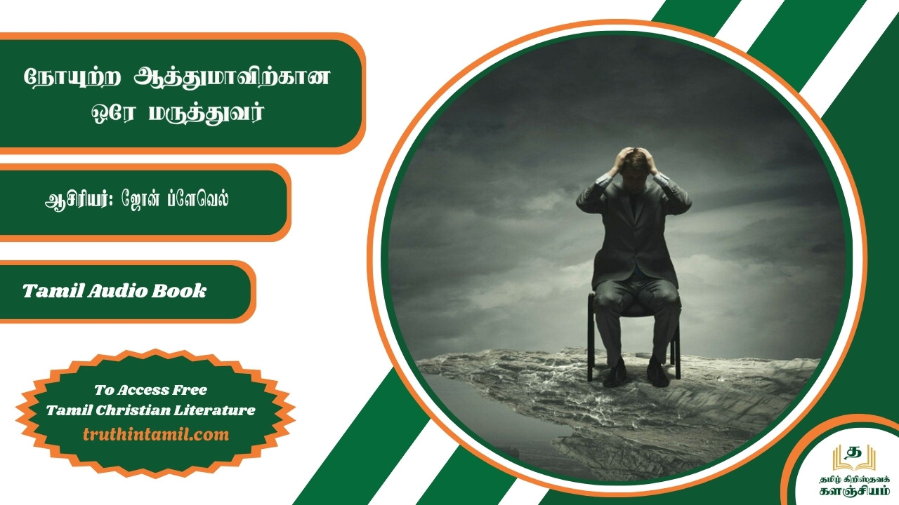 நோயுற்ற ஆத்துமாவிற்கான ஒரே மருத்துவர்