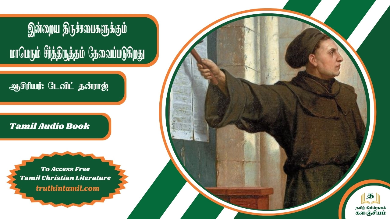 இன்றைய திருச்சபைகளுக்கும் மாபெரும் சீர்த்திருத்தம் தேவைப்படுகிறது