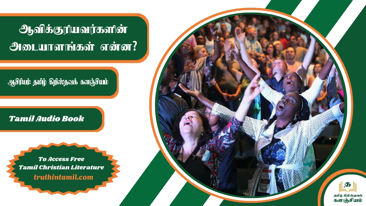 ஆவிக்குரியவர்களின் அடையாளங்கள் என்ன?