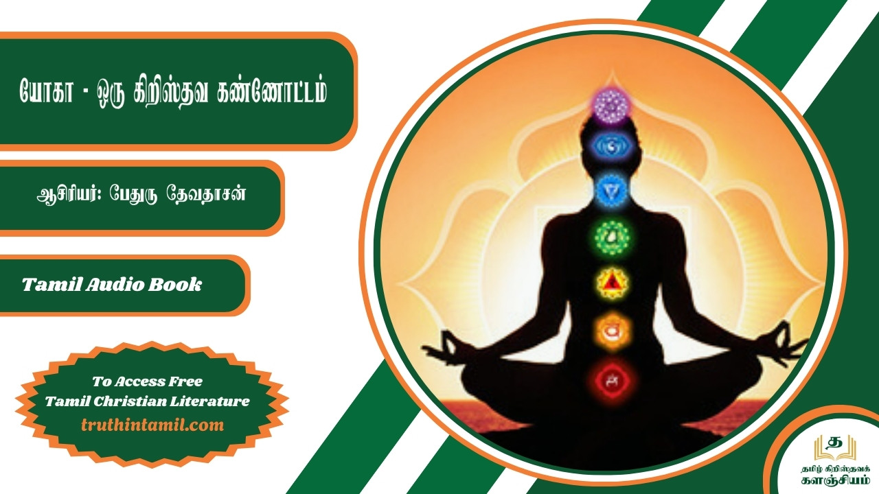 யோகா - ஒரு கிறிஸ்தவ கண்ணோட்டம்
