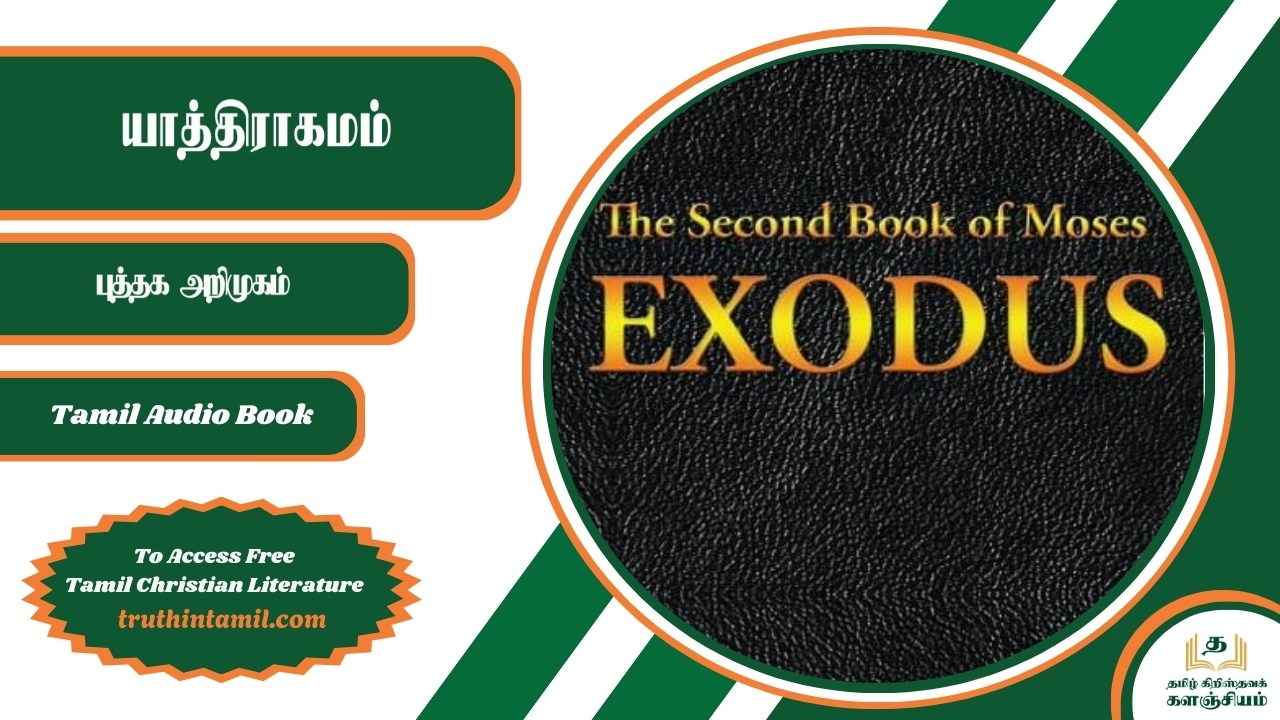 யாத்திராகமம்