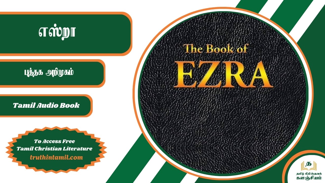 எஸ்றா புத்தகத்தின் விளக்கவுரை