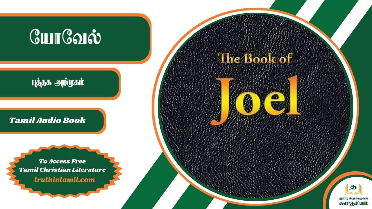 யோவேல்