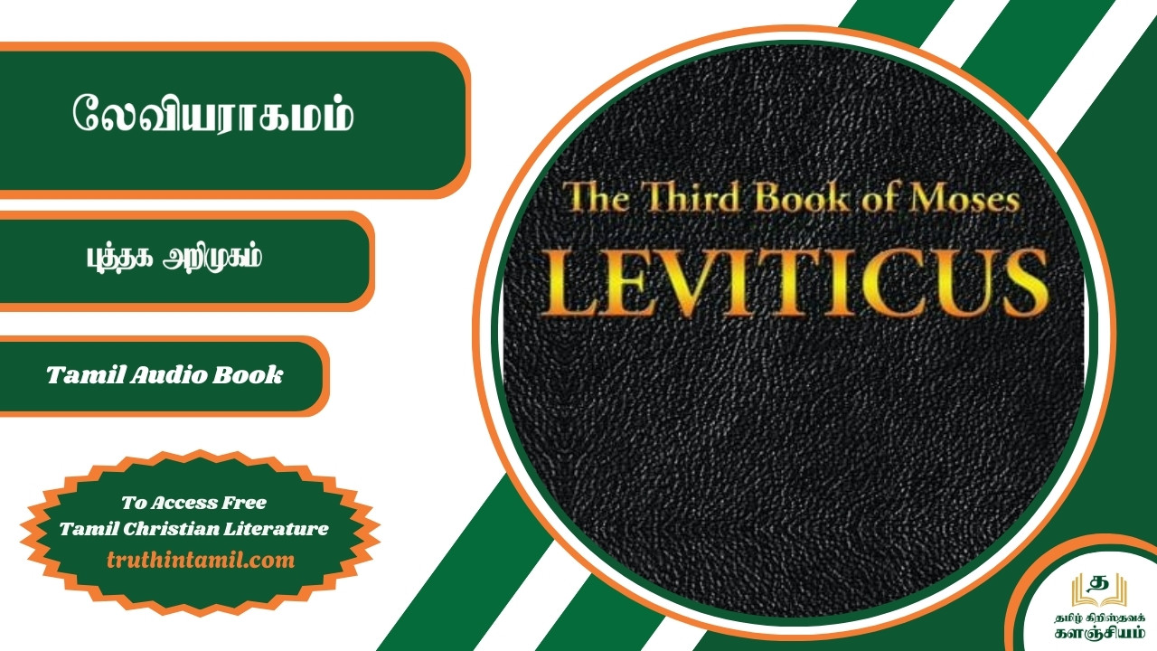 லேவியராகமம்