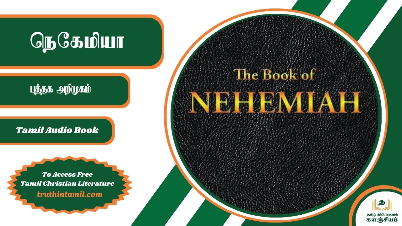 நெகேமியா புத்தகத்தின் விளக்கவுரை