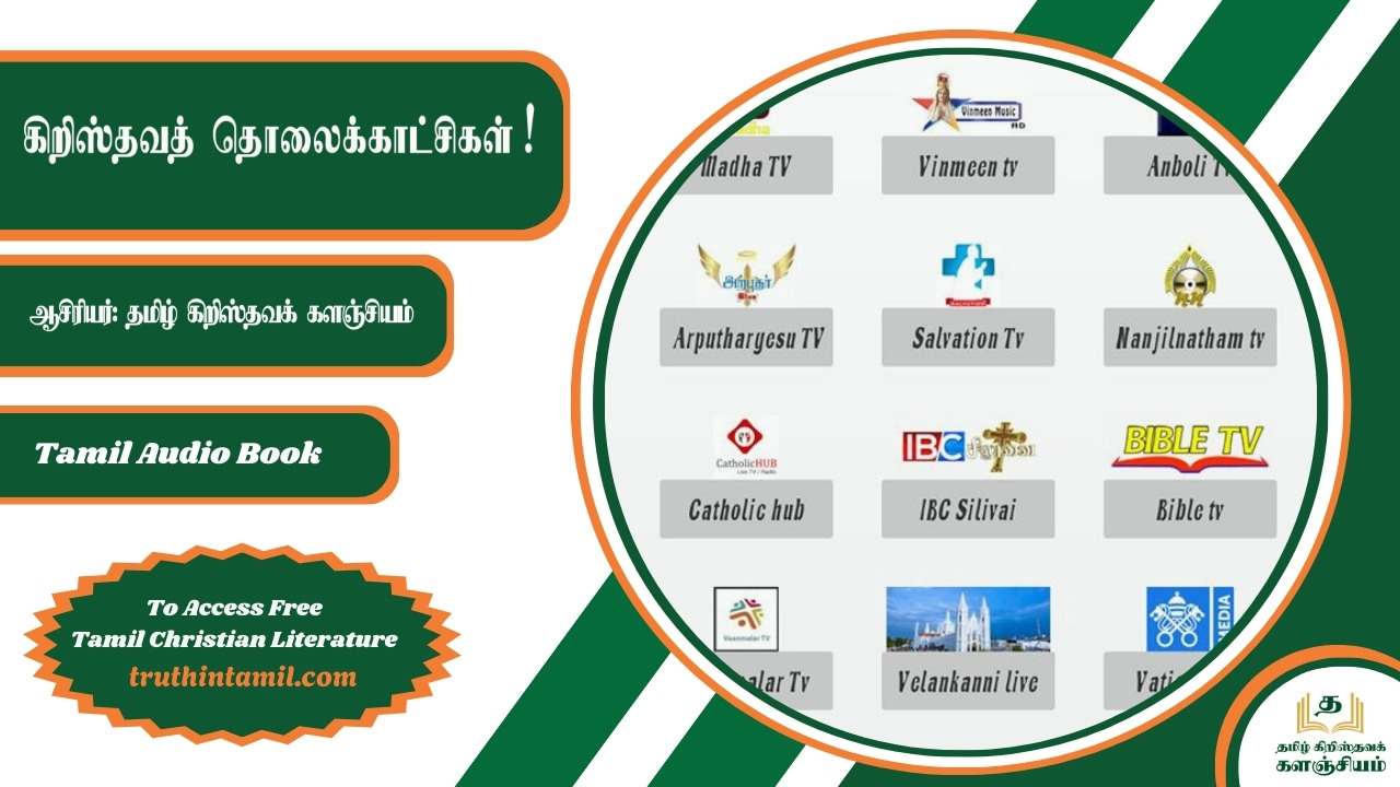 கிறிஸ்தவத் தொலைக்காட்சிகள்!கிறிஸ்தவத் தொலைக்காட்சிகள்!